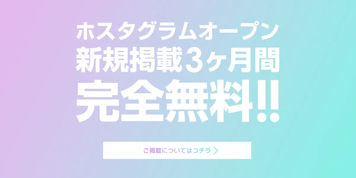 ホスタグラムオープン 新規掲載3ヶ月間 完全無料!!