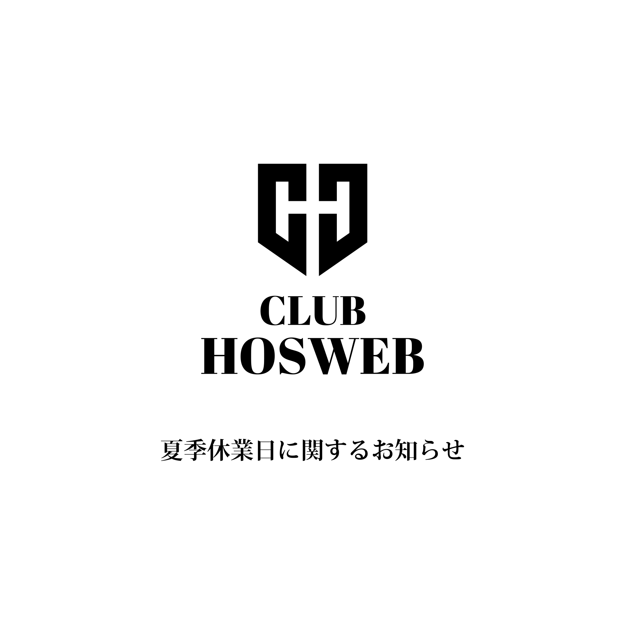 7番目のニュース記事「夏季休業日に関するお知らせの画像