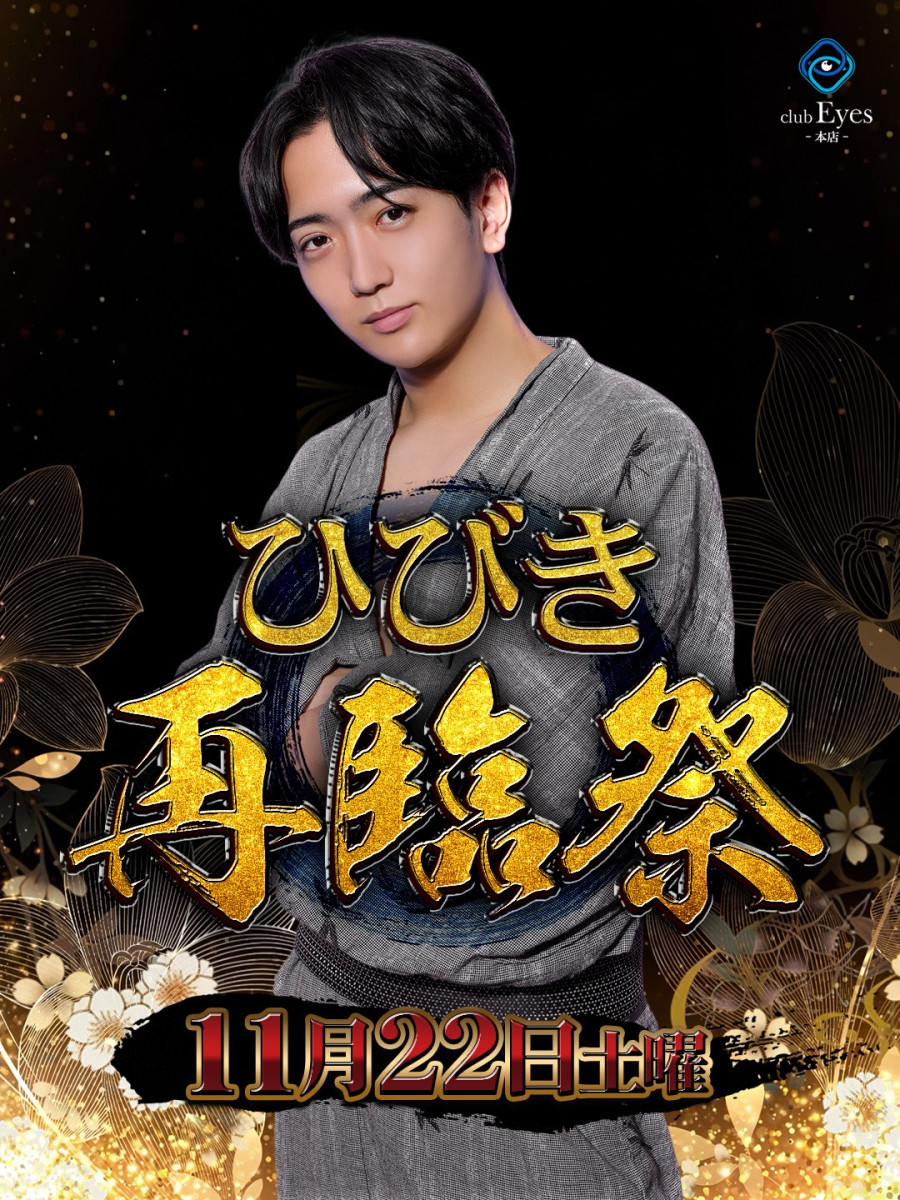 2番目のニュース記事「ひびき再臨祭の画像