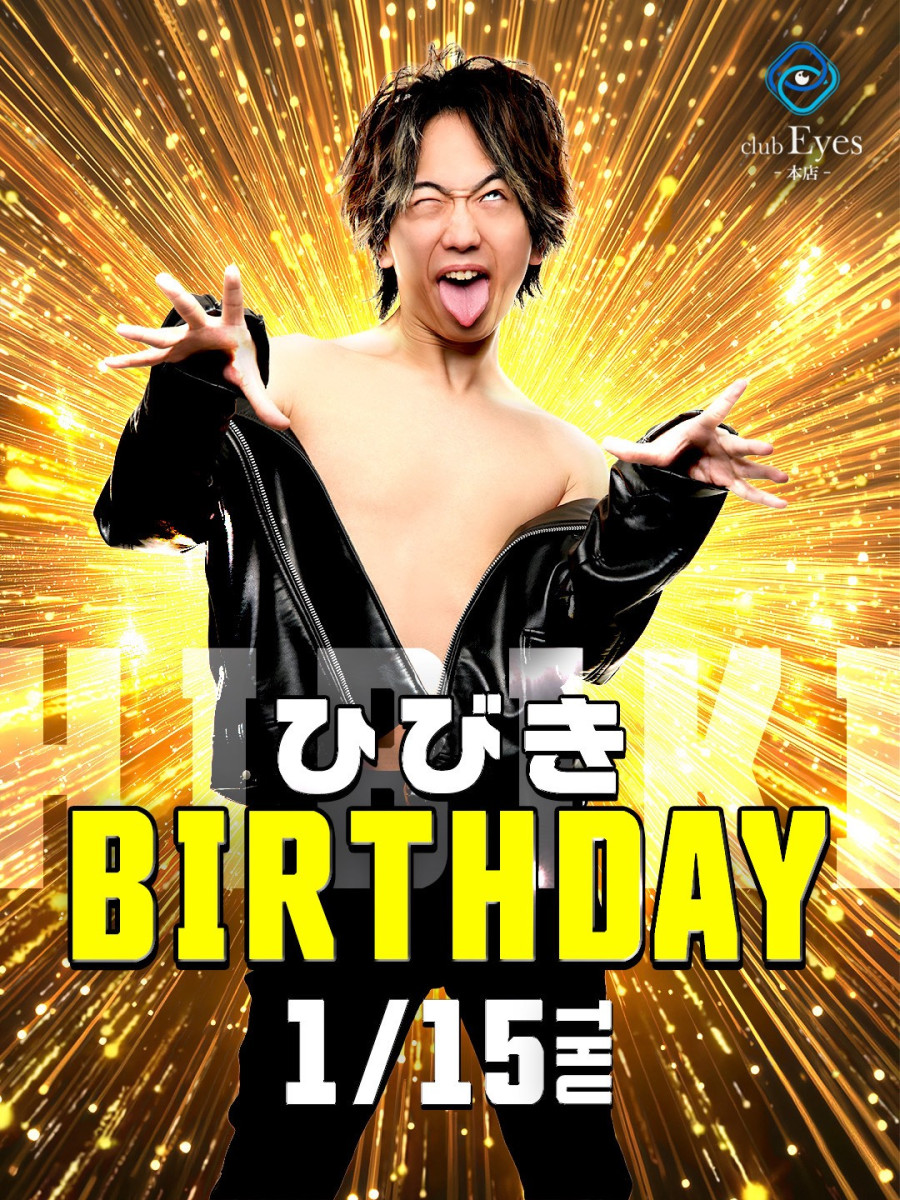 4番目のニュース記事「ひびきbirthdayの画像