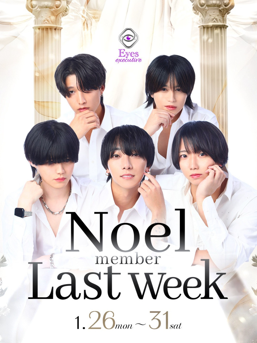 2番目のニュース記事「Noel member Last Weekの画像