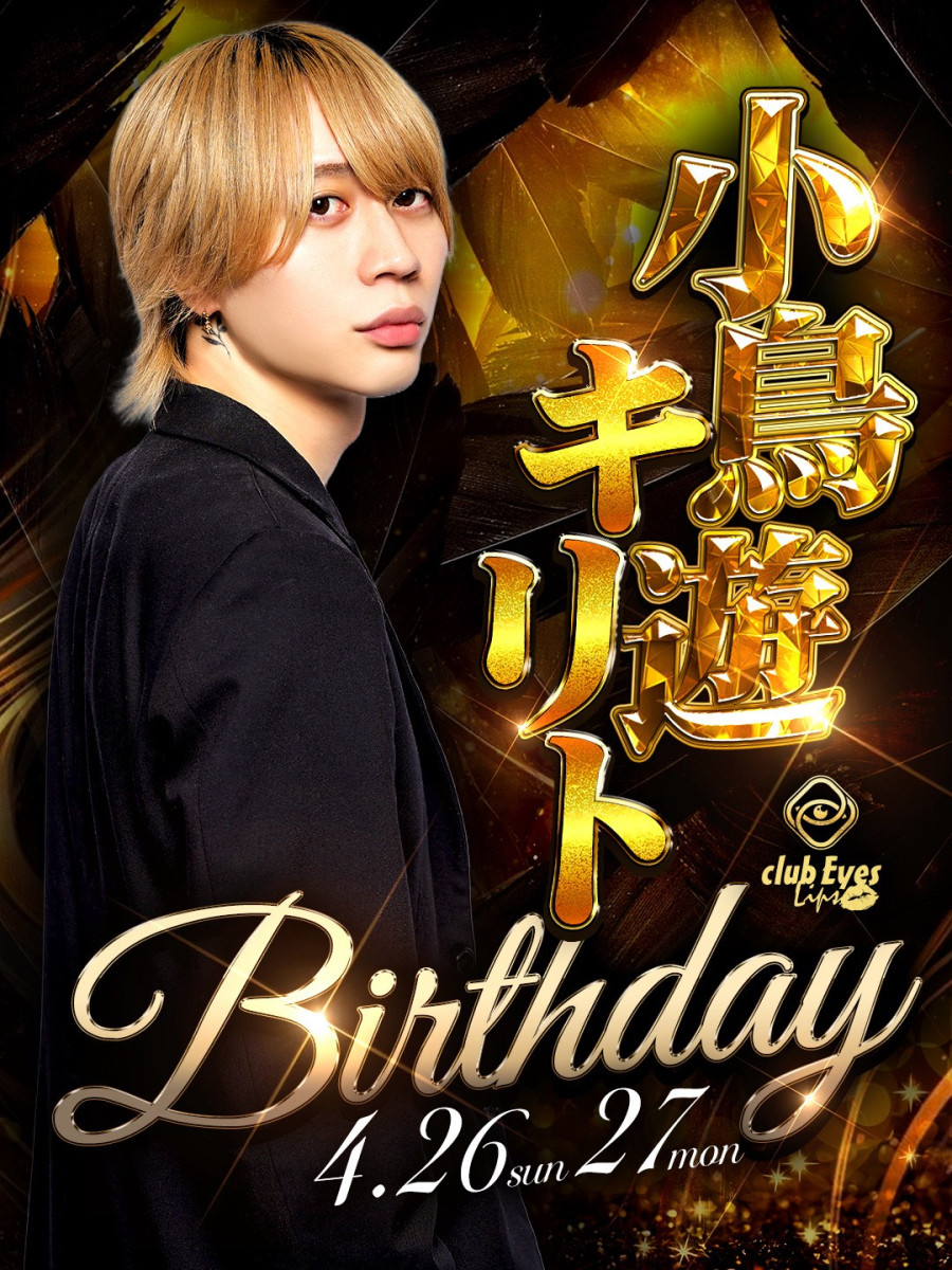 5番目のニュース記事「小鳥遊キリトBDの画像