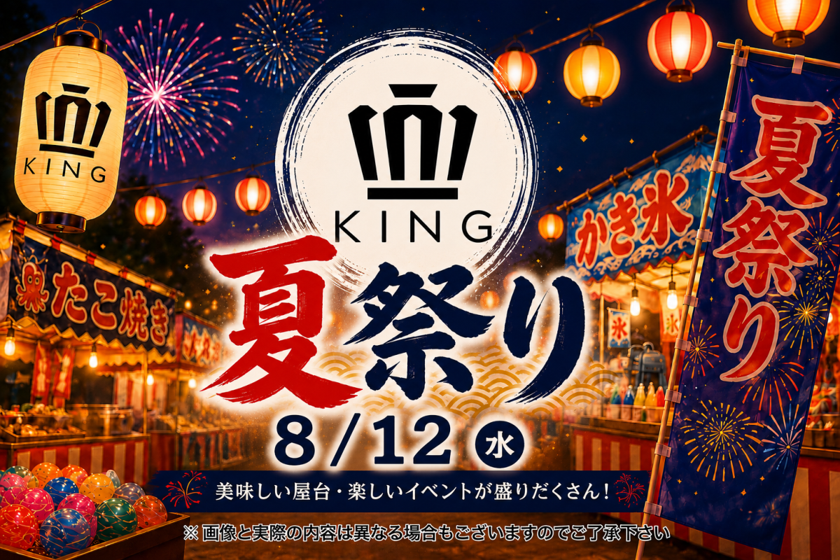 1番目のニュース記事「KING夏祭りの画像